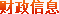 财政信息